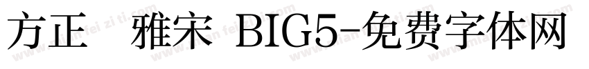 方正標雅宋 BIG5字体转换